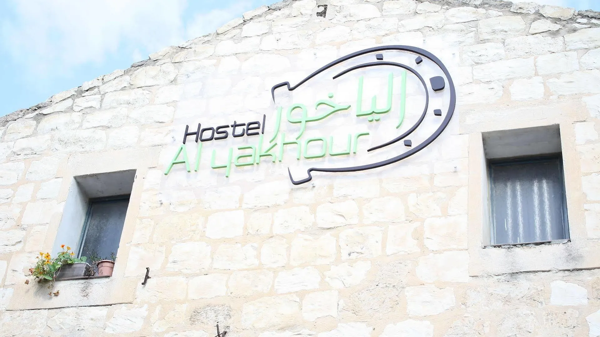 Al Yakhour Hostel Haïfa Israël