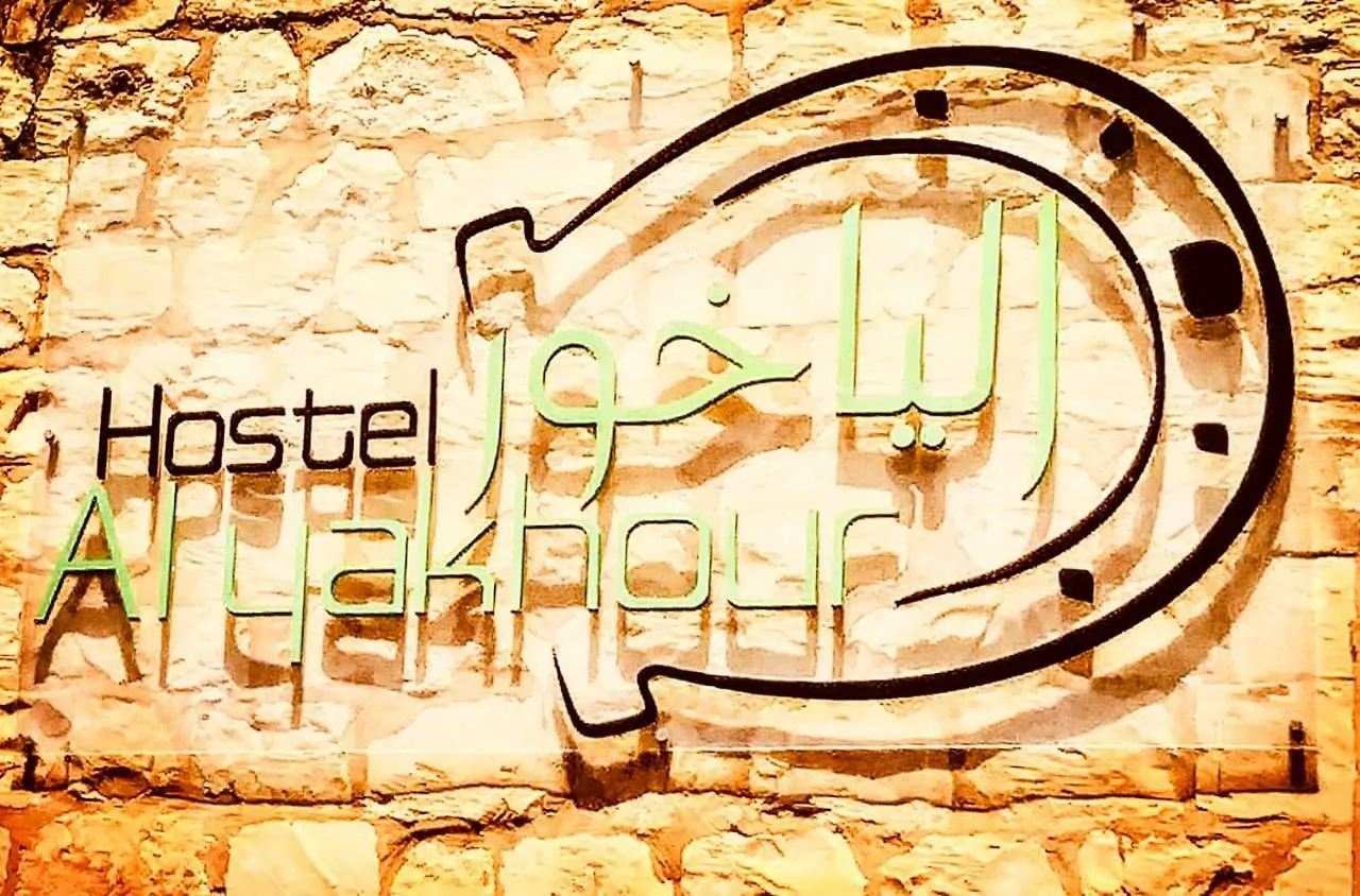 Al Yakhour Hostel Haïfa